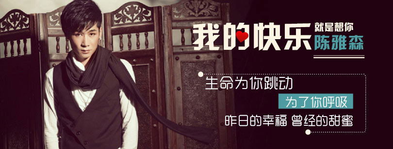 陈雅森《我的快乐就是想你》