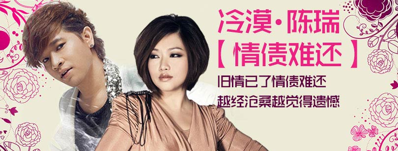 陈瑞/冷漠《情债难还》