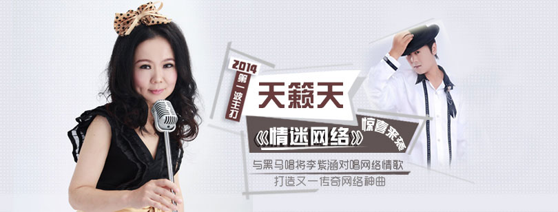 天籁天/李紫涵《情迷网络》