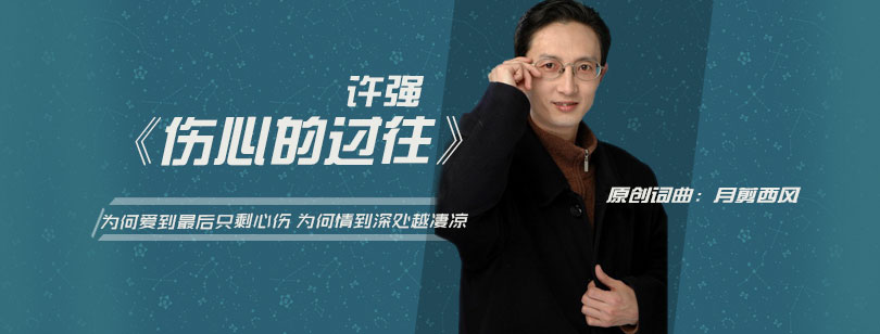 许强《伤心的过往》