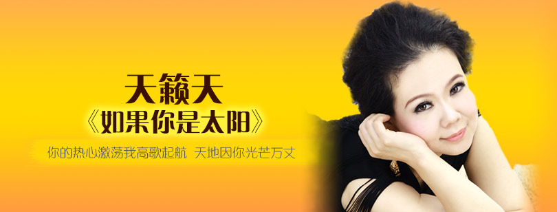 天籁天《如果你是太阳》