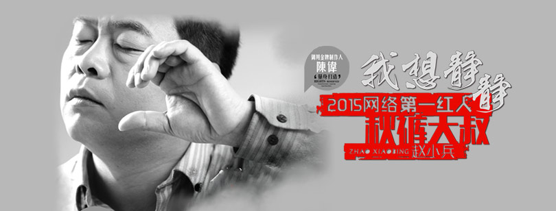 赵小兵《我想静静》