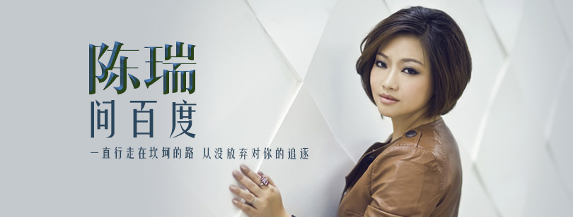 陈瑞《问百度》