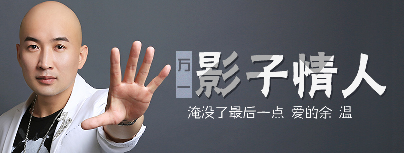  万一《影子情人》