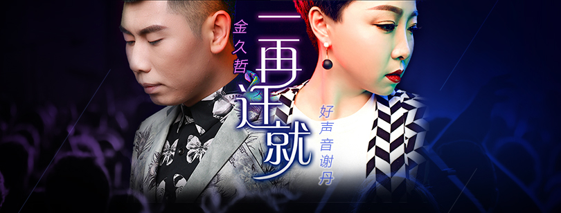 金久哲/谢丹《一再迁就》