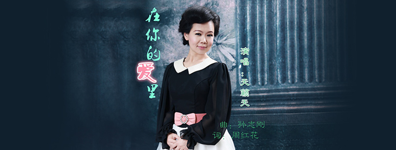 天籁天《在你的爱里》