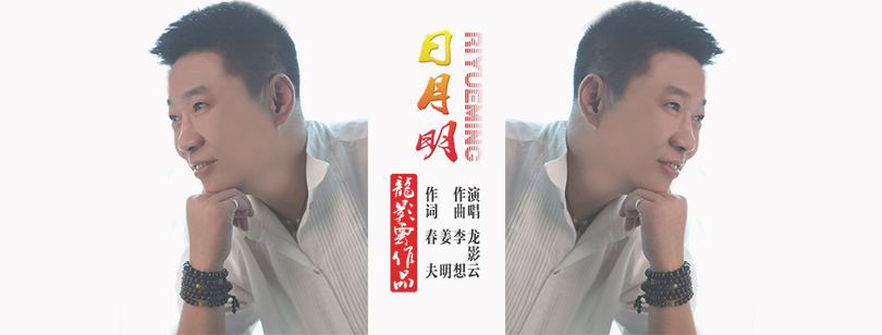 龙影云《日月明》
