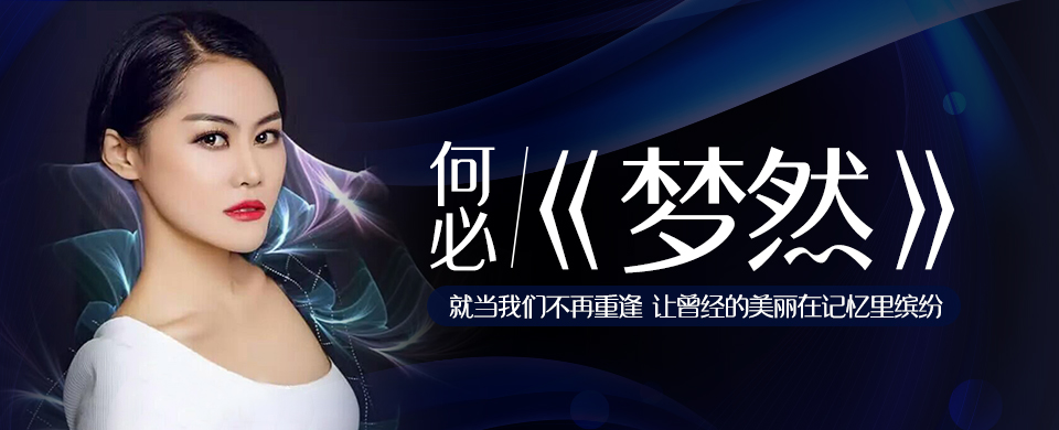 何必《梦然》