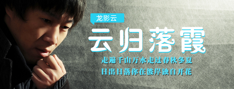 龙影云《云归落霞》