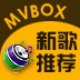 《MVBOX新歌推荐》