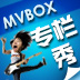 MVBOX专栏秀