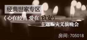 《心在经典 爱在雅安》主题赈灾义演晚会