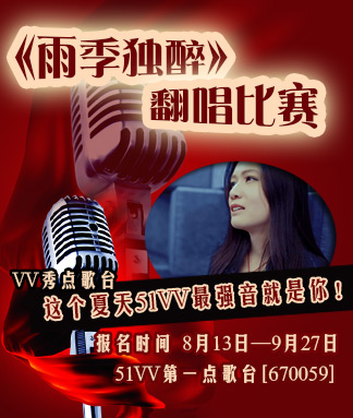 《雨季独醉》翻唱大奖赛