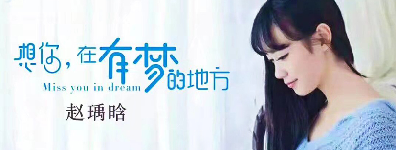 赵瑀晗《想你在有梦的地方》