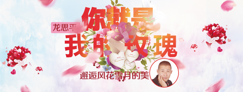 龙思平《你就是我的玫瑰》