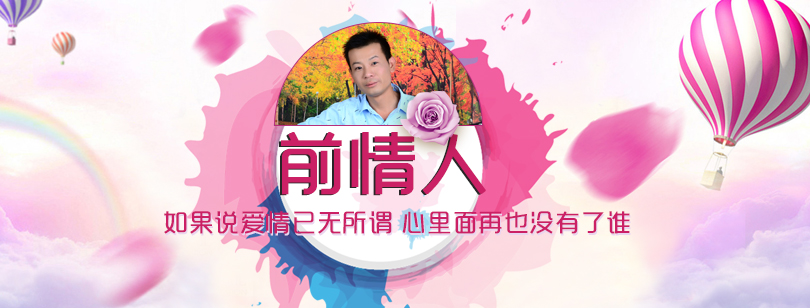 情缘《前情人》