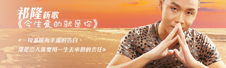 祁隆 新歌 今生爱的就是你
