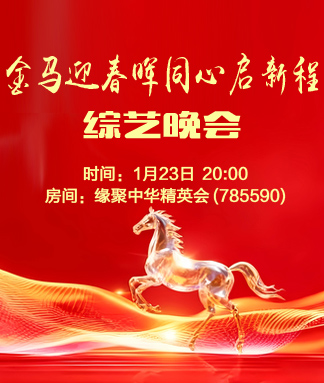 金马迎春晖同心启新程综艺晚会