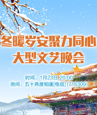 冬暖岁安聚力同心