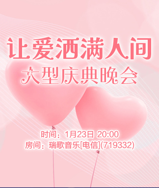 让爱洒满人间大型庆典晚会