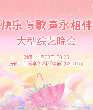 快乐与歌声永相伴