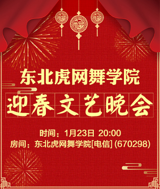 东北虎网舞学院迎春文艺晚会