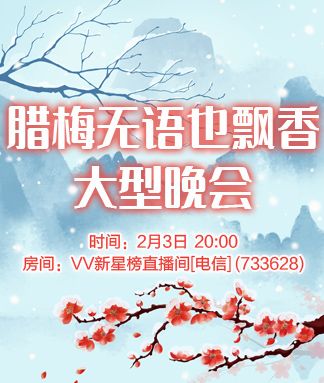 腊梅无语也飘香大型晚会