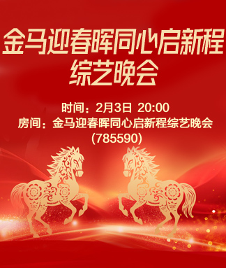 金马迎春晖同心启新程综艺晚会