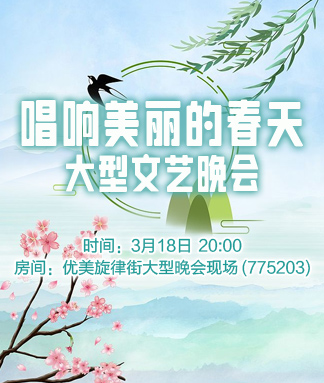 唱响美丽的春天大型文艺晚会
