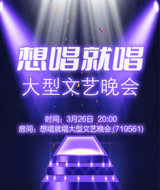 想唱就唱大型文艺晚会