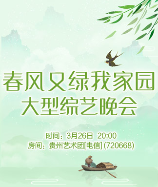 春风又绿我家园
