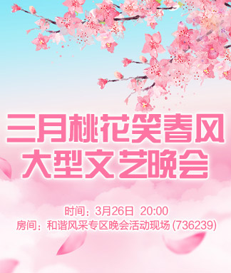 三月桃花笑春风大型文艺晚会