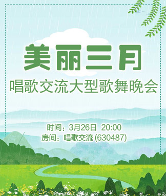 唱歌交流