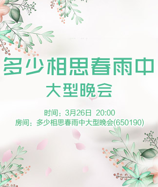 多少相思春雨中大型晚会