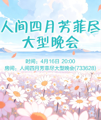 人间四月芳菲尽大型晚会