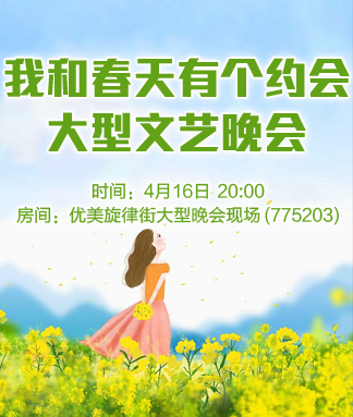 我和春天有个约会