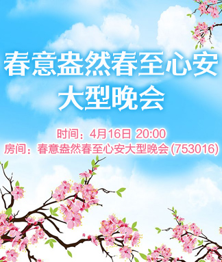 春意盎然春至心安大型晚会