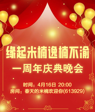 缘起米楠逸楠不渝一周年庆典