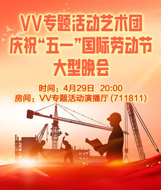 VV专题活动艺术团庆祝“五一”国际劳动节大型晚会