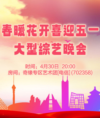 春暖花开喜迎五一大型综艺晚会
