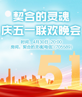 契合的灵魂庆五一联欢晚会