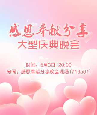 感恩奉献分享