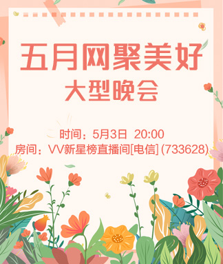 五月网聚美好大型晚会