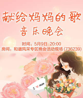 献给妈妈的歌音乐晚会