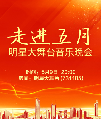明星大舞台