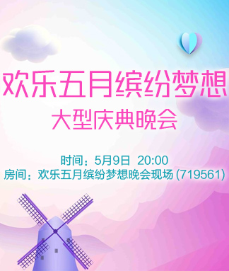 欢乐五月缤纷梦想大型庆典晚会