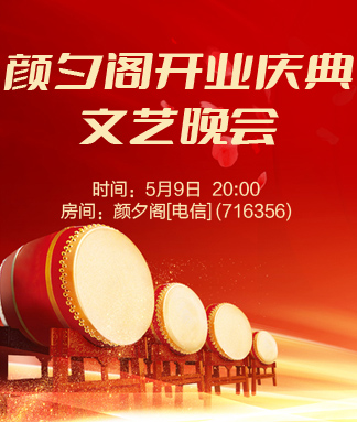 颜夕阁开业庆典