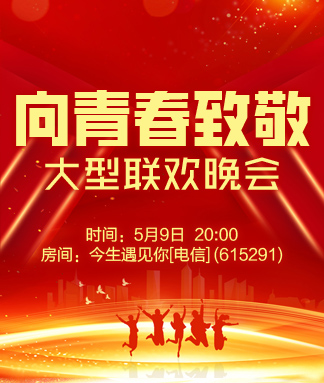 向青春致敬