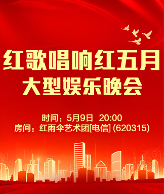 红歌唱响红五月