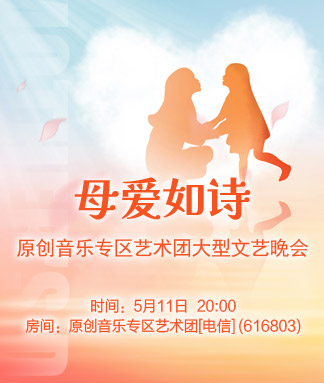 原创音乐专区艺术团